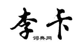 胡问遂李卡行书个性签名怎么写