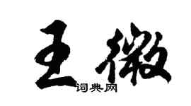 胡问遂王微行书个性签名怎么写
