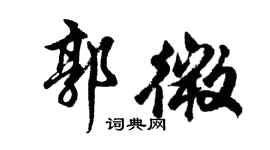 胡问遂郭微行书个性签名怎么写