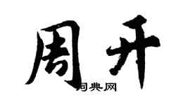 胡问遂周开行书个性签名怎么写