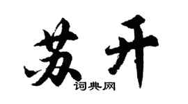胡问遂苏开行书个性签名怎么写