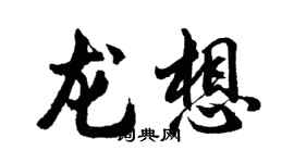 胡问遂龙想行书个性签名怎么写