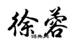 胡问遂徐蓉行书个性签名怎么写