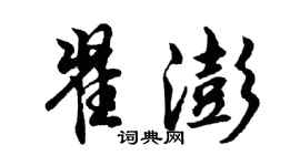 胡问遂翟澎行书个性签名怎么写