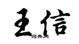 胡问遂王信行书个性签名怎么写