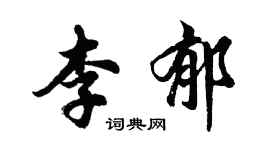 胡问遂李郁行书个性签名怎么写