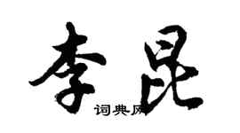 胡问遂李昆行书个性签名怎么写