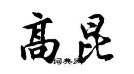 胡问遂高昆行书个性签名怎么写