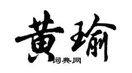 胡问遂黄瑜行书个性签名怎么写
