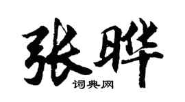 胡问遂张晔行书个性签名怎么写