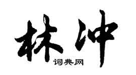 胡问遂林冲行书个性签名怎么写
