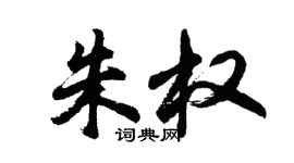 胡问遂朱权行书个性签名怎么写