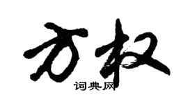 胡问遂方权行书个性签名怎么写