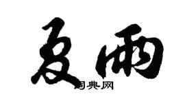 胡问遂夏雨行书个性签名怎么写