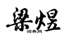 胡问遂梁煜行书个性签名怎么写