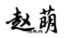 胡问遂赵萌行书个性签名怎么写