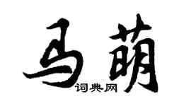 胡问遂马萌行书个性签名怎么写