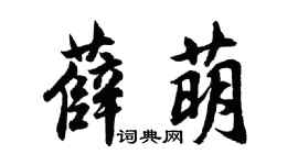 胡问遂薛萌行书个性签名怎么写