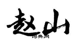 胡问遂赵山行书个性签名怎么写