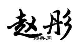 胡问遂赵彤行书个性签名怎么写