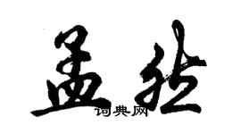胡问遂孟然行书个性签名怎么写