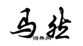 胡问遂马然行书个性签名怎么写