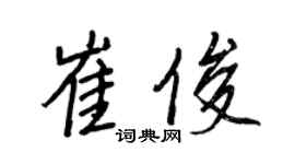 王正良崔俊行书个性签名怎么写