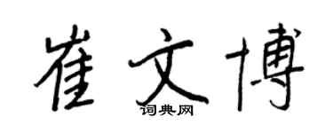 王正良崔文博行书个性签名怎么写