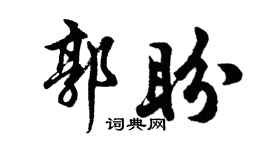胡问遂郭盼行书个性签名怎么写