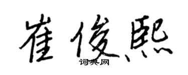 王正良崔俊熙行书个性签名怎么写