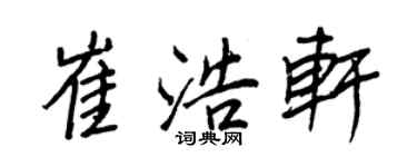 王正良崔浩轩行书个性签名怎么写
