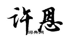 胡问遂许恩行书个性签名怎么写
