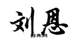 胡问遂刘恩行书个性签名怎么写