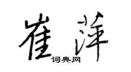 王正良崔萍行书个性签名怎么写