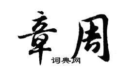 胡问遂章周行书个性签名怎么写