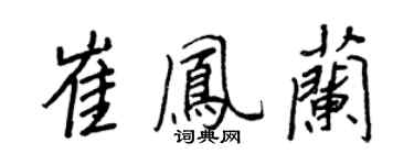 王正良崔凤兰行书个性签名怎么写