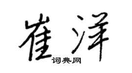 王正良崔洋行书个性签名怎么写