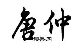 胡问遂唐仲行书个性签名怎么写