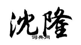 胡问遂沈隆行书个性签名怎么写