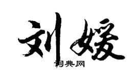 胡问遂刘媛行书个性签名怎么写