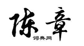 胡问遂陈章行书个性签名怎么写