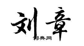 胡问遂刘章行书个性签名怎么写