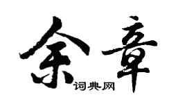 胡问遂余章行书个性签名怎么写