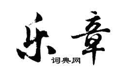 胡问遂乐章行书个性签名怎么写