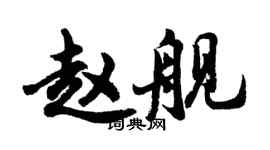 胡问遂赵舰行书个性签名怎么写