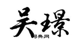 胡问遂吴璟行书个性签名怎么写