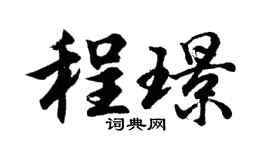 胡问遂程璟行书个性签名怎么写