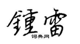 王正良钟雷行书个性签名怎么写