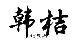 胡问遂韩桔行书个性签名怎么写