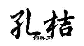 胡问遂孔桔行书个性签名怎么写